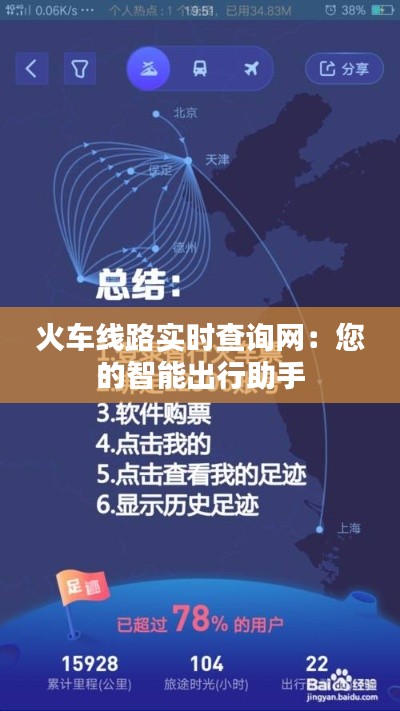 火车线路实时查询网:您的智能出行助手