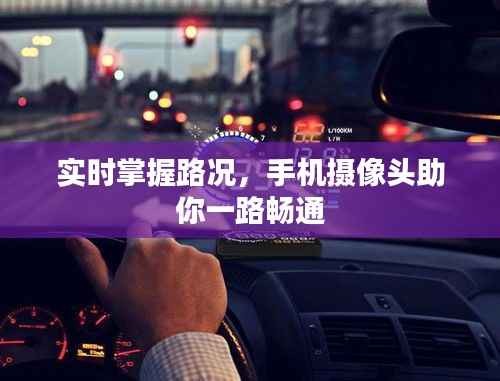 实时掌握路况,手机摄像头助你一路畅通