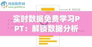 实时数据免费学习PPT：解锁数据分析技能的宝库