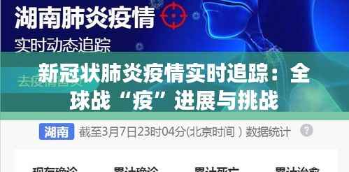 新冠状肺炎疫情实时追踪:全球战“疫”进展与挑战