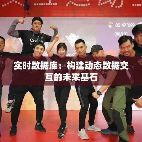 实时数据库:构建动态数据交互的未来基石