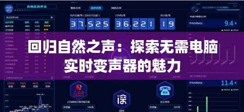 回归自然之声:探索无需电脑实时变声器的魅力