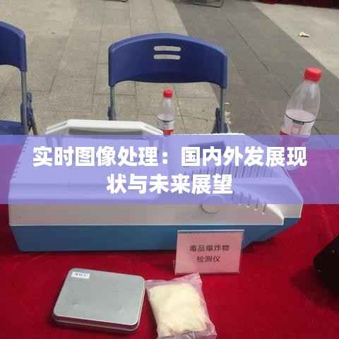 实时图像处理:国内外发展现状与未来展望