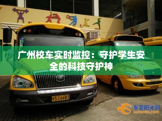 广州校车实时监控:守护学生安全的科技守护神