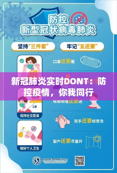 新冠肺炎实时DONT:防控疫情,你我同行