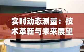 实时动态测量:技术革新与未来展望