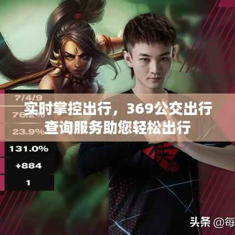 实时掌控出行，369公交出行查询服务助您轻松出行