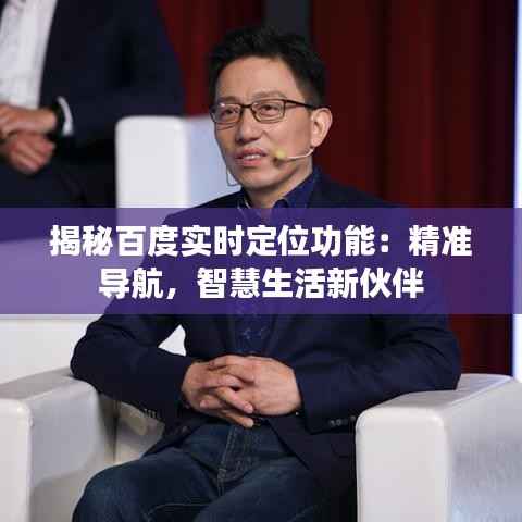 揭秘百度实时定位功能:精准导航,智慧生活新伙伴