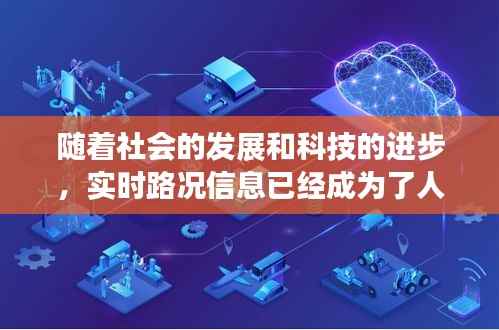 随着社会的发展和科技的进步,实时路况信息已经成为了人们出行的重要参考。对于经常往返于运粮湖到浩口的朋友们来说,了解最新的路况信息无疑能够帮助他们更好地规划行程,避免不必要的拥堵和延误。本文将为您带来运粮湖到浩口实时路况的最新消息,助您一路畅通。