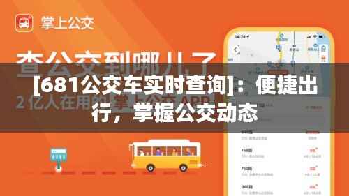 [681公交车实时查询]：便捷出行，掌握公交动态