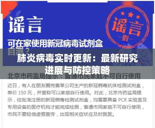 肺炎病毒实时更新：最新研究进展与防控策略