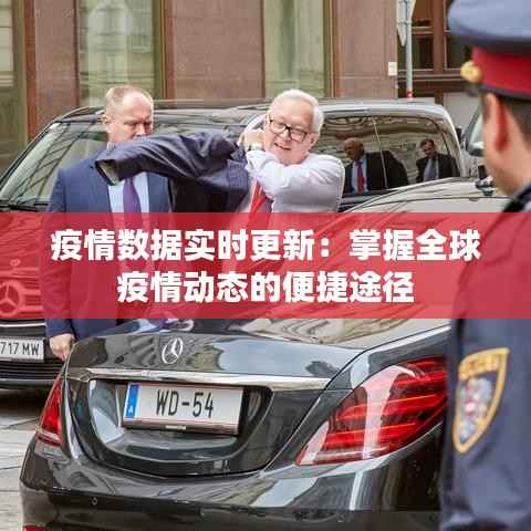 疫情数据实时更新：掌握全球疫情动态的便捷途径