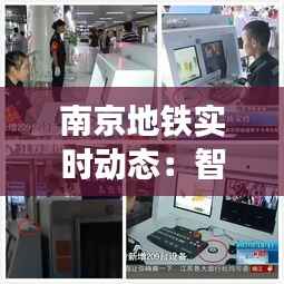 南京地铁实时动态:智慧交通的便捷之旅
