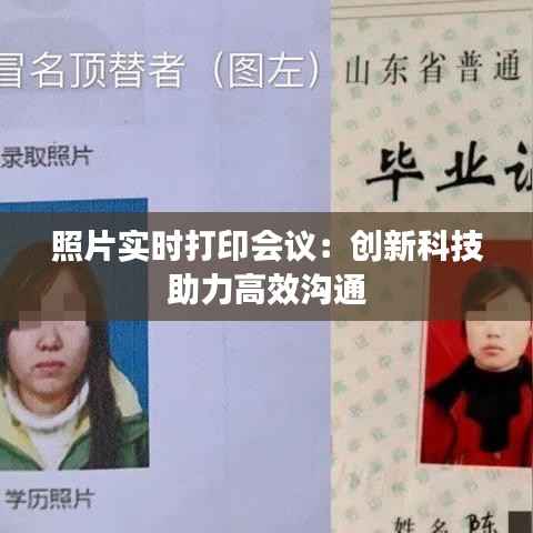 照片实时打印会议:创新科技助力高效沟通
