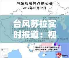 台风苏拉实时报道:视频直播带你直击风暴中心