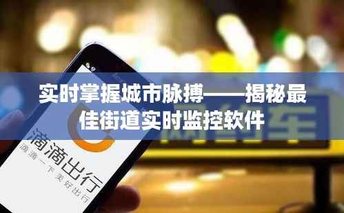 实时掌握城市脉搏——揭秘最佳街道实时监控软件