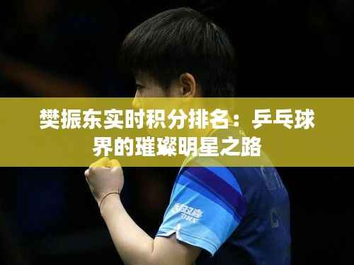 樊振东实时积分排名:乒乓球界的璀璨明星之路