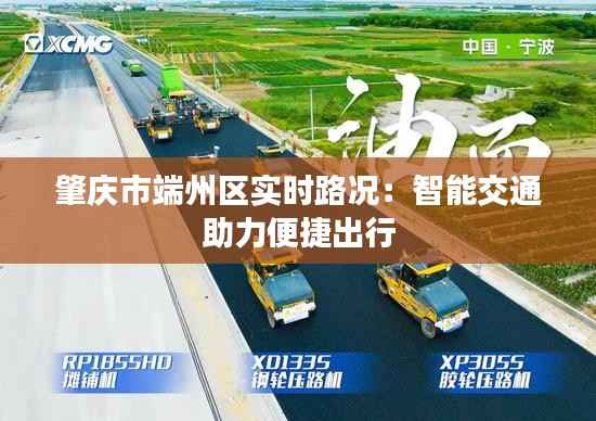 肇庆市端州区实时路况:智能交通助力便捷出行
