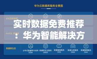 实时数据免费推荐：华为智能解决方案助力企业高效决策