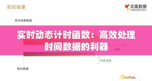 实时动态计时函数：高效处理时间数据的利器
