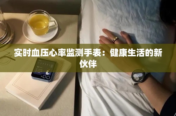 实时血压心率监测手表:健康生活的新伙伴