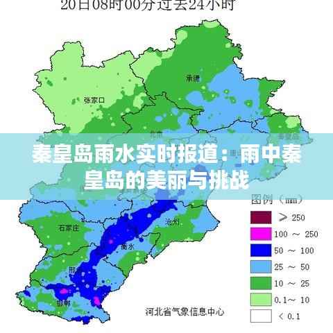 秦皇岛雨水实时报道:雨中秦皇岛的美丽与挑战