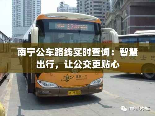 南宁公车路线实时查询:智慧出行,让公交更贴心