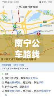 南宁公车路线实时查询:智慧出行,让公交更贴心