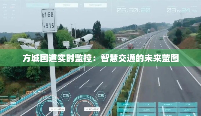 方城国道实时监控：智慧交通的未来蓝图