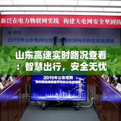 山东高速实时路况查看:智慧出行,安全无忧