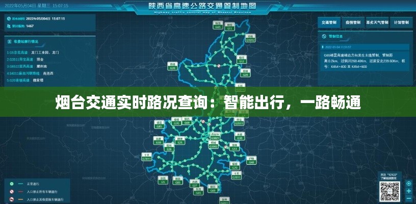 烟台交通实时路况查询:智能出行,一路畅通