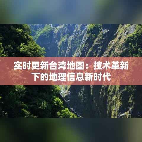 实时更新台湾地图:技术革新下的地理信息新时代