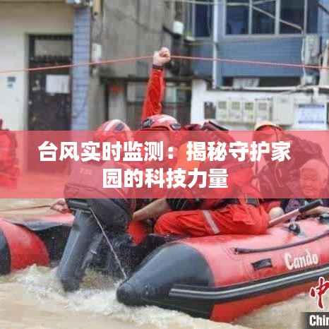 台风实时监测：揭秘守护家园的科技力量