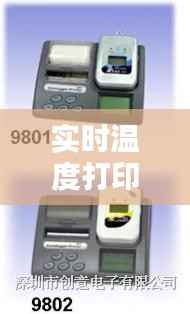 实时温度打印机:科技与生活的完美融合