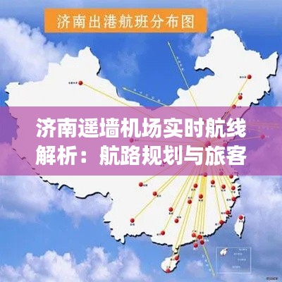济南遥墙机场实时航线解析:航路规划与旅客出行指南