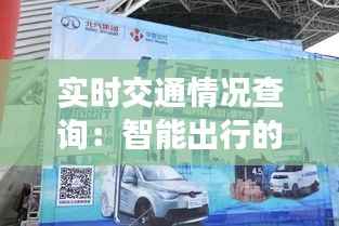 实时交通情况查询：智能出行的新时代