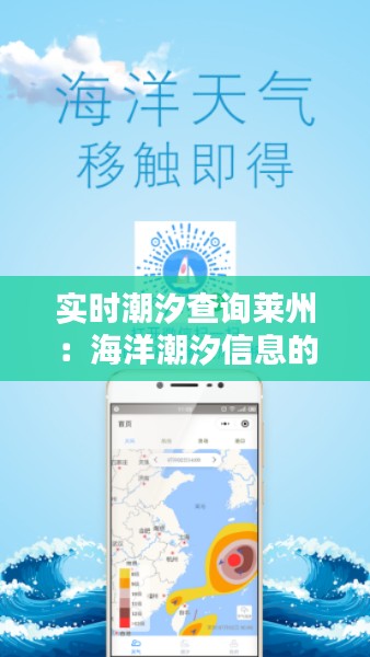 实时潮汐查询莱州：海洋潮汐信息的便捷获取之道