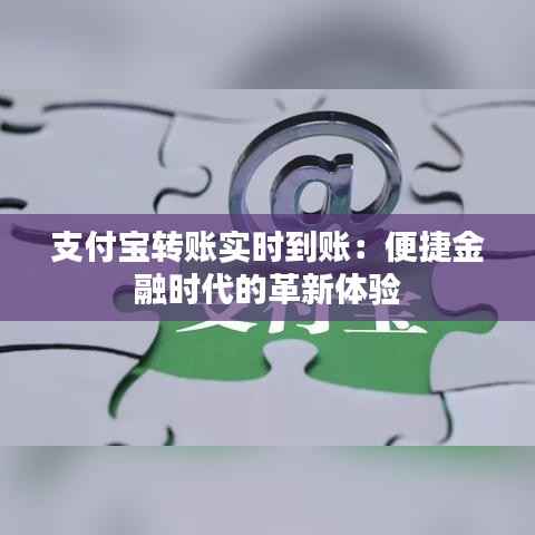 支付宝转账实时到账:便捷金融时代的革新体验