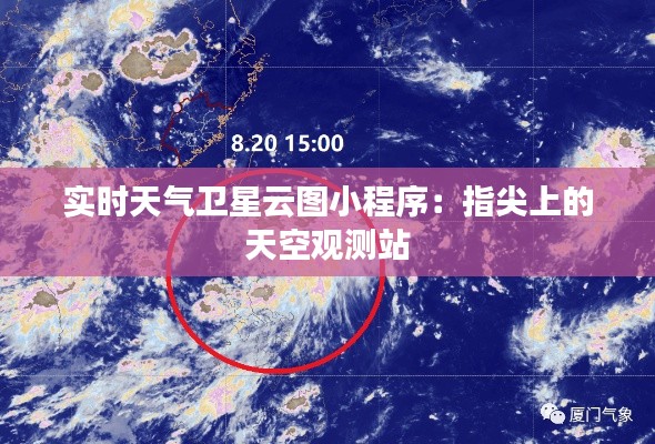 实时天气卫星云图小程序:指尖上的天空观测站