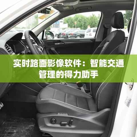 实时路面影像软件:智能交通管理的得力助手