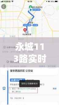 永城113路实时路线:便捷出行,智慧交通新体验