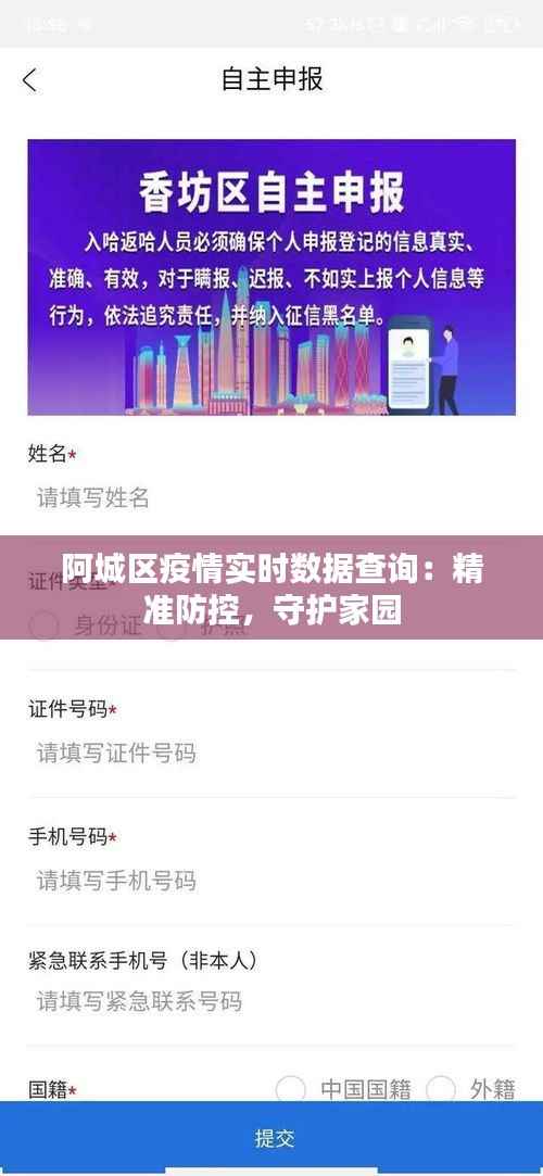 阿城区疫情实时数据查询：精准防控，守护家园