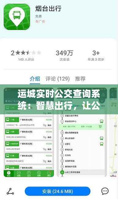 运城实时公交查询系统:智慧出行,让公交生活更便捷