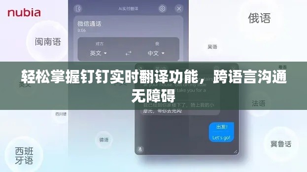 轻松掌握钉钉实时翻译功能,跨语言沟通无障碍