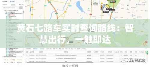 黄石七路车实时查询路线:智慧出行,一触即达
