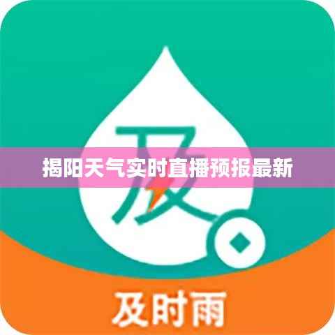 揭阳天气实时直播预报最新