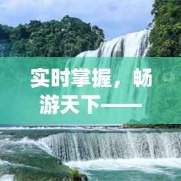 实时掌握，畅游天下——旅游景点实时更新指南