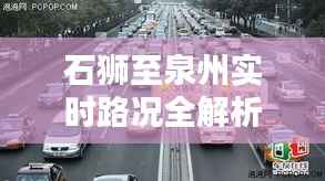 石狮至泉州实时路况全解析:出行无忧,导航助手