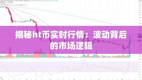 揭秘ht币实时行情:波动背后的市场逻辑