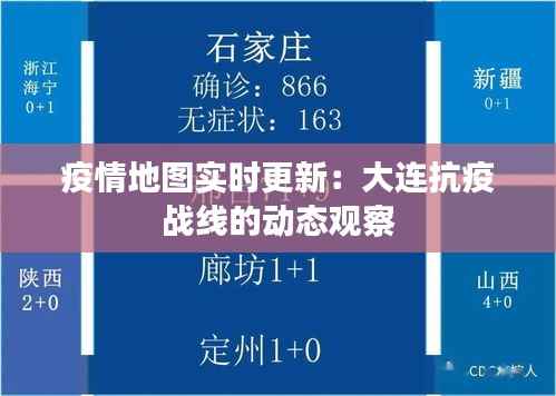 疫情地图实时更新:大连抗疫战线的动态观察